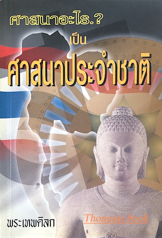 ศาสนาอะไร.? เป็น ศาสนาประจำชาติ พระเทพดิลก