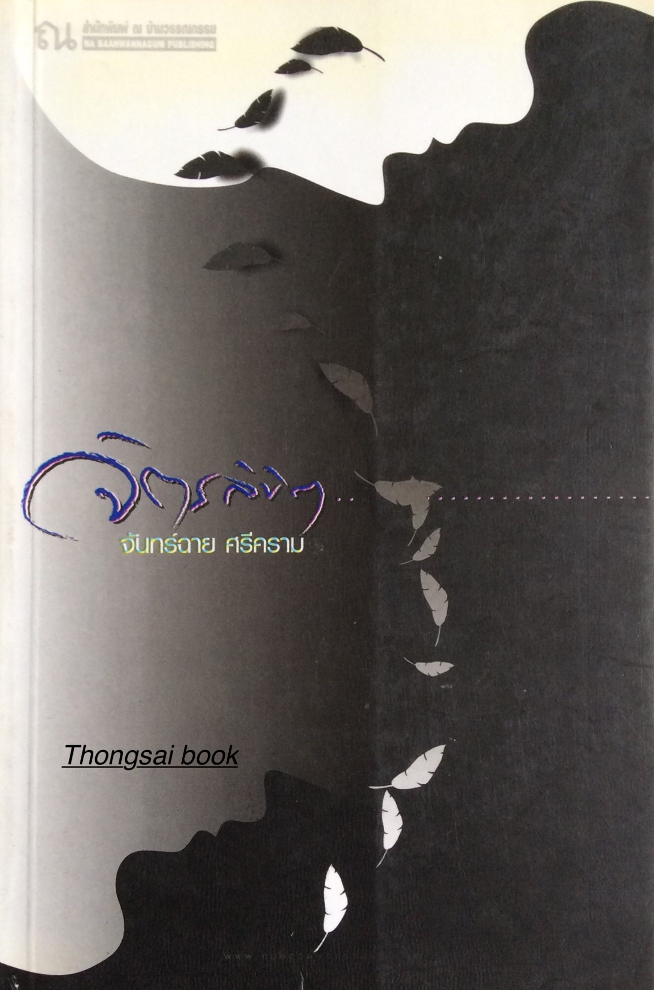 จิตรลิขิต จันทร์ฉาย ศรีคราม