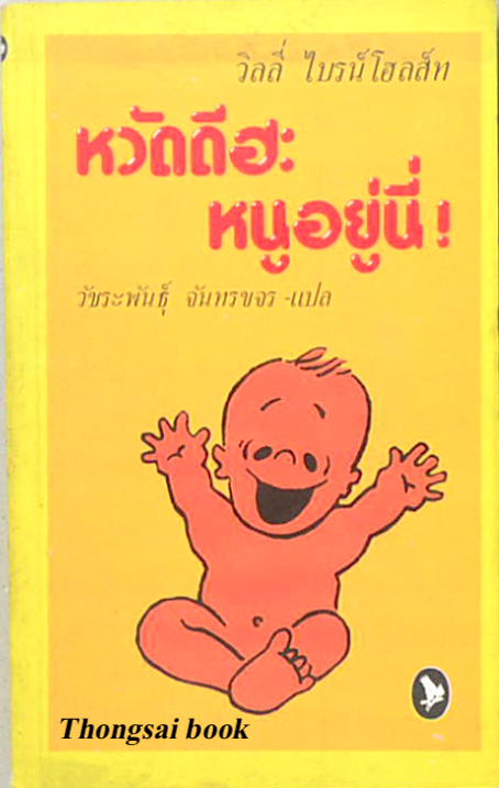 หวัดดีฮะ หนูอยู่นี่! วิลลี่ ไบรน์โฮลส์ท วัชระพันธ์ุ จันทรขจร แปล