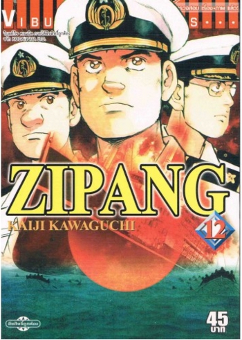 ZIPANG 12 (สินค้าหายากมีจำนวนจำกัด ไม่รับเปลี่ยนหรือเครมทุกกรณี)