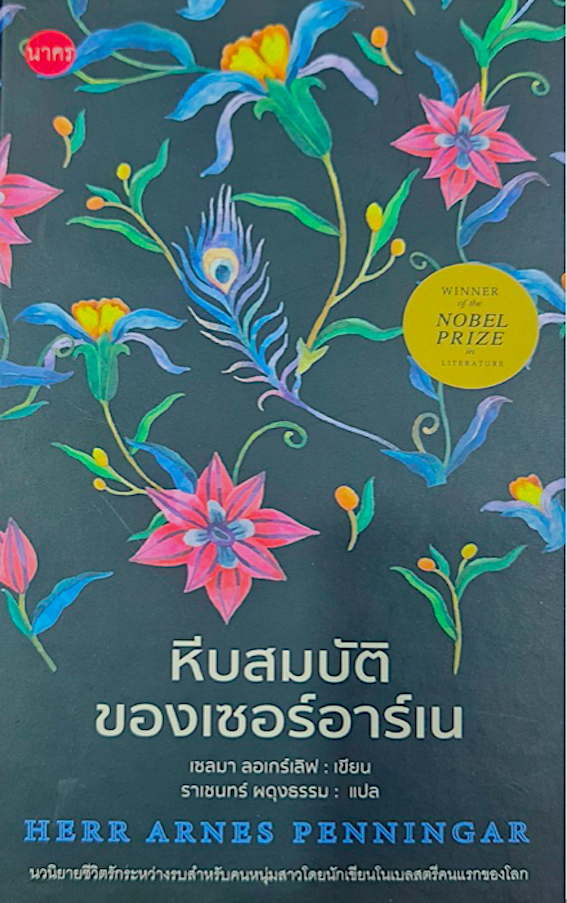 หีบสมบัติของเซอร์อาร์เน (ปกแข็ง) เซลมา ลอเกร์เลิฟ ราเชนทร์ ผดุงธรรม แปล