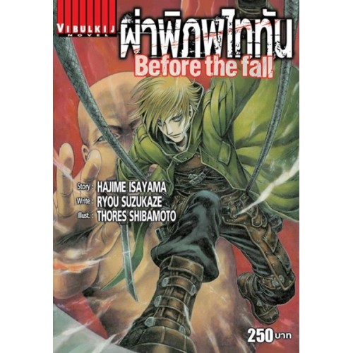 ผ่าพิภพไททัน Before The Fall นิยาย 1
