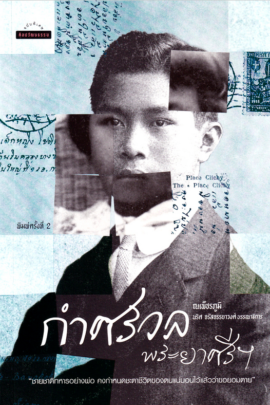 กำศรวลพระยาศรีฯ ณเพ็ชรภูมิ (โชติศรี ท่าราบ)
