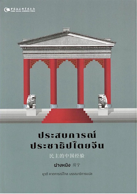 ประสบการณ์ประชาธิปไตยจีน ศาสตราจารย์ ฝางหนิง : ยุวดี คาดการณ์ไกล , ZHENG WUYAO , จุรี สุชนวนิช แปล