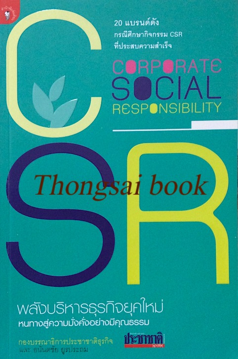 CSR corporate social Responsibility พลังบริหารธุรกิจยุคใหม่ หนทางสู่ความมั่งคั่งอย่างมีคุณธรรม โดย กองบรรณาธิการประชาชาติธุรกิจ และ อนันตชัย ยูรประถม