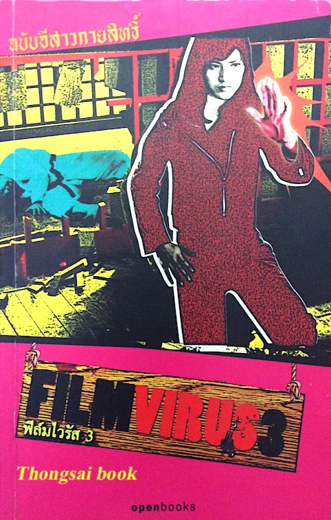 ฟิล์มไวรัส ๓ Film Virus3 ฉบับอีสาวกายสิทธิ์