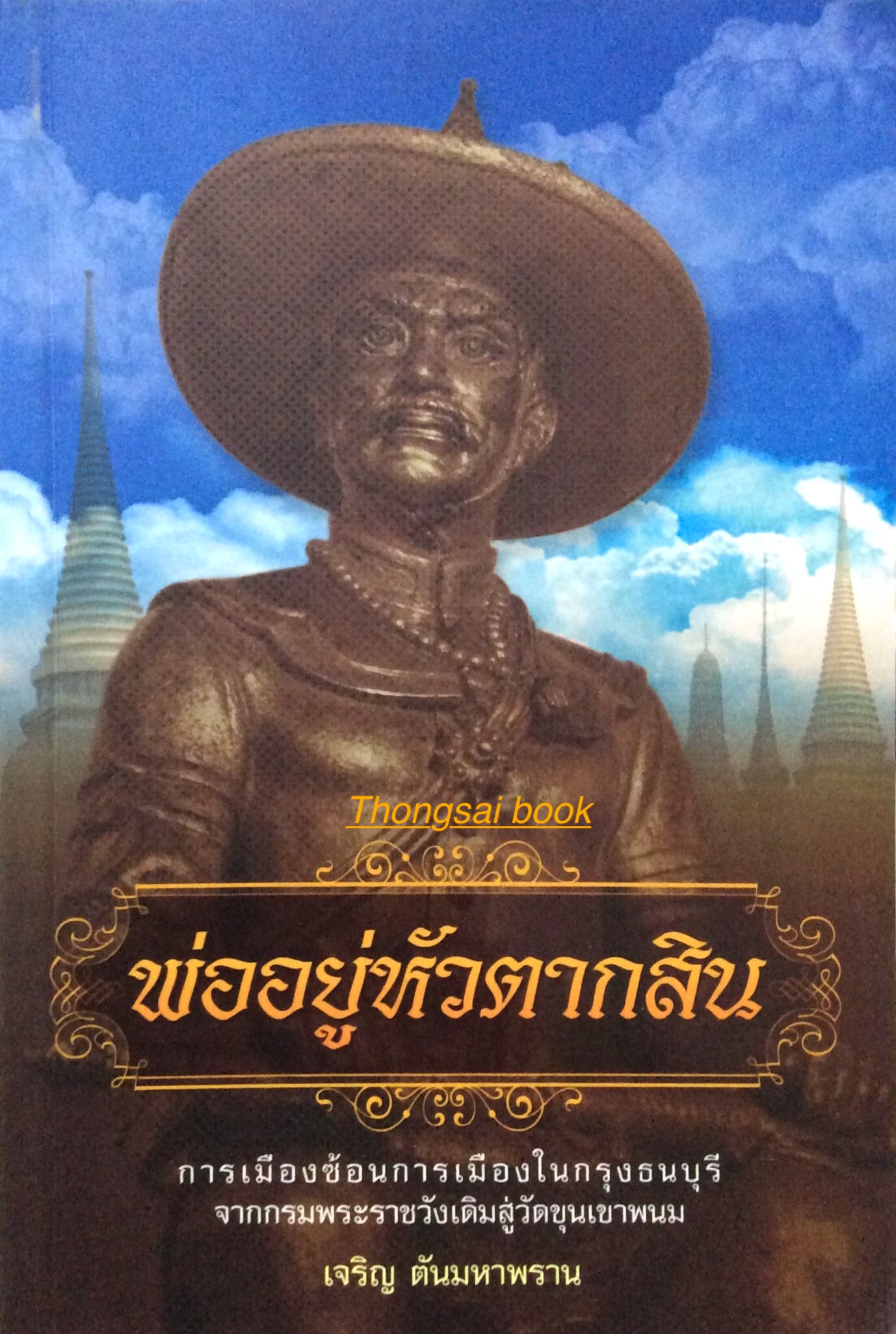 พ่ออยู่หัวตากสิน เจริญ ตันมหาพราน