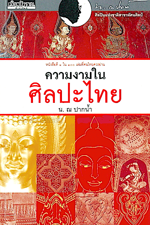 ความงานในศิลปไทย น.ณ ปากนำ้