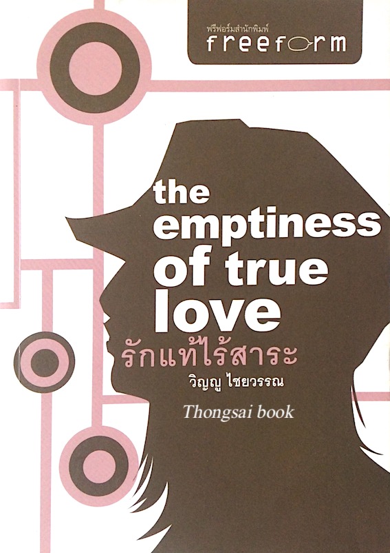 รักแท้ไร้สาระ the emptiness of true love วิญญู ไชยวรรณ