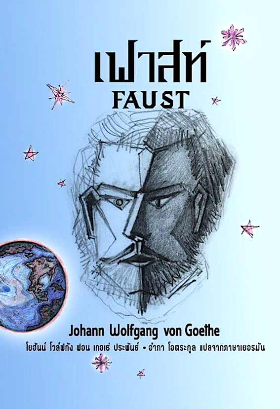 เฟาสท์ โยฮันน์ โวล์ฟกัง ฟอน เกอเธ่ อำภา โอตระกูล แปล Faust by Johann wolfgang von Goethe
