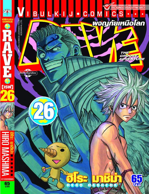 RAVE ผจญภัยเหนือโลก 26