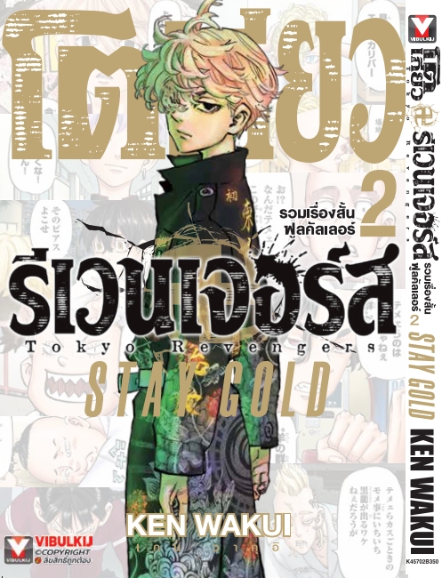 โตเกียว รีเวนเจอร์ FULL COLOR SHORT STORIES 2 STAY GOLD