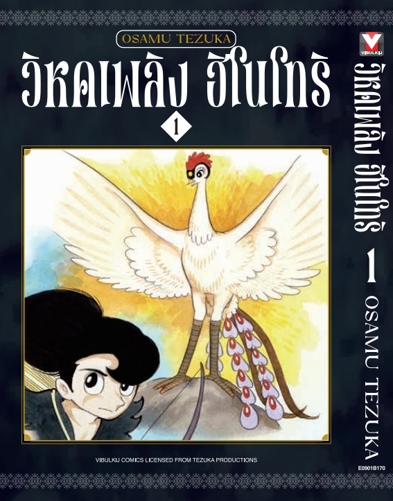 ฮิโนโทริ วิหคเพลิง 1