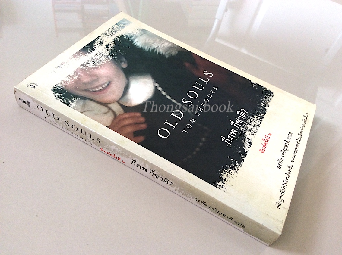 กี่ภพ กี่ชาติ? Old Souls Tom Shroder อรทัย เจริญชาติ แปล : หลักฐานที่ทำให้เราต้องเชื่อ จากความทรงจำในอดีตชาติของเด็กเล็กๆ