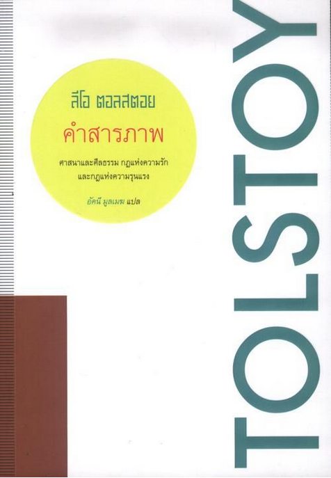 คำสารภาพ ลีโอ ตอลสตอย