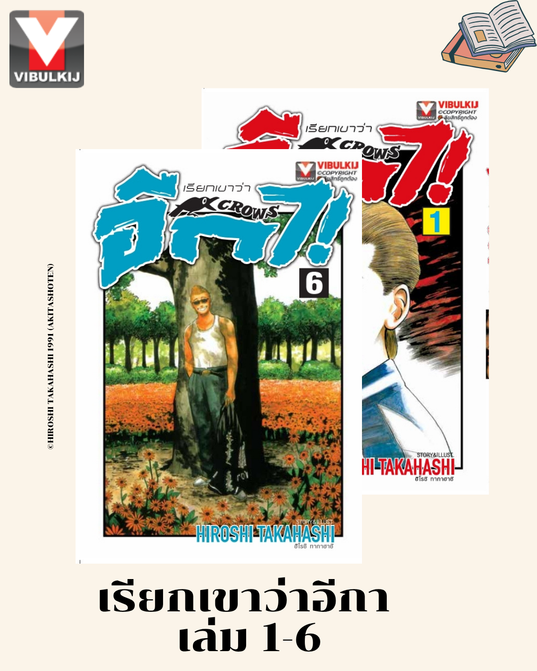 เรียกเขาว่าอีกา 1-6