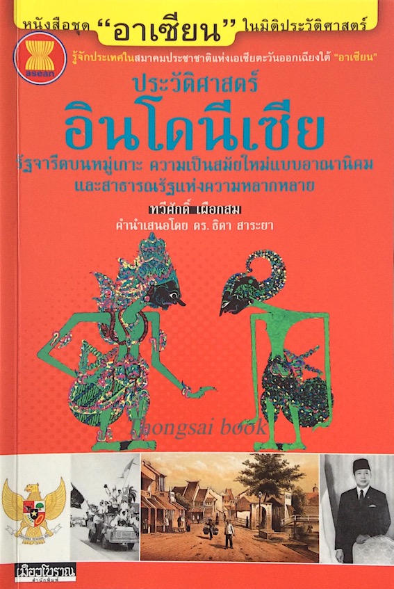 ประวัติศาสตร์อินโดนีเซีย ทวีศักดิ์ เผือกสม : รัฐจารีตบนหมู่เกาะ ความเป็นสมัยใหม่แบบอาณานิคม และสาธารณรัฐแห่งความหลากหลาย