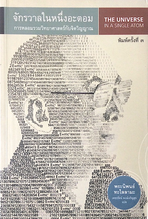 จักรวาลในหนึ่งอะตอม การหลอมรวมวิทยาศาสตร์กับจิตวิญญาณ (The Universe in a Single Atom) พระนิพนธ์ ทะไลลามะ เพชรรัตน์ พงษ์เจริญสุข แปล