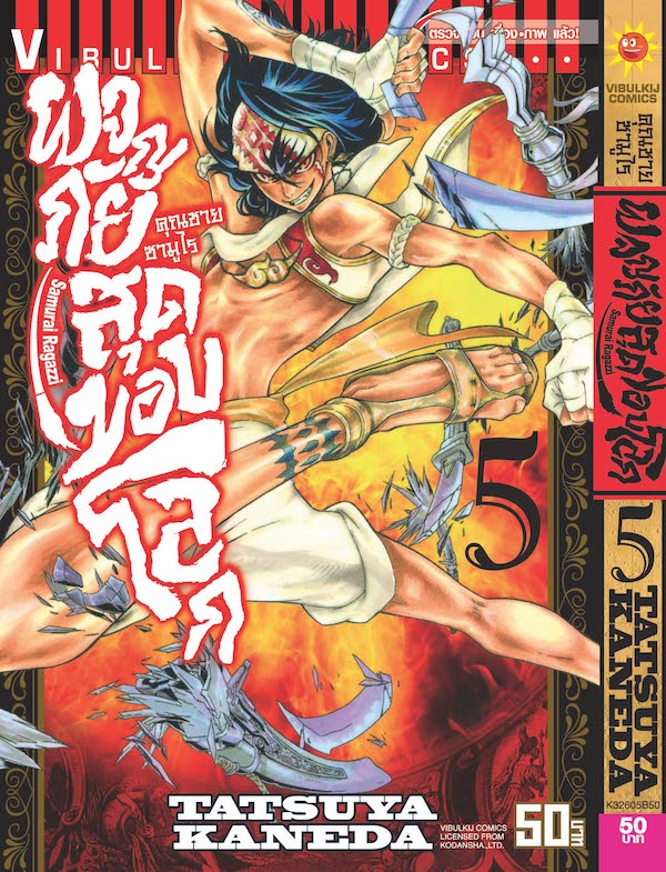 คุณชายซามูไร ผจญภัยสุดขอบโลก เล่ม 5