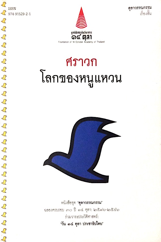ศราวก โลกของหนูแหวน ตุลาวรรณกรรม