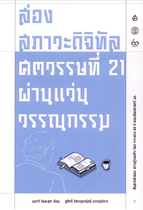 ส่องสภาวะดิจิทัลศตวรรษที่ 21 ผ่านแว่นวรรณกรรม เมธาวี โหละสุต