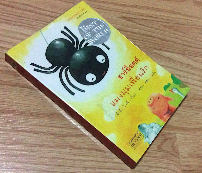 ชาร์ล็อตต์ แมงมุมเพื่อนรัก อี.บี.ไวท์ เรื่อง คณา คชา แปล