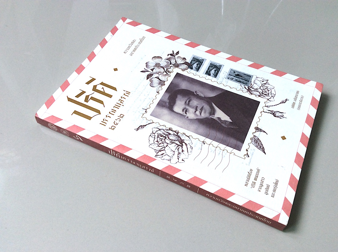 ปรีดีบรรณานุสรณ์ ๒๕๖๒ ความหวังและอนาคตประเทศไทย หลากมิติเรื่อง “ปรีดี พนมยงค์” จากลูกสาว ลูกศิษย์ และคนรุ่นใหม่ โดย: กษิดิศ อนันทนาธร