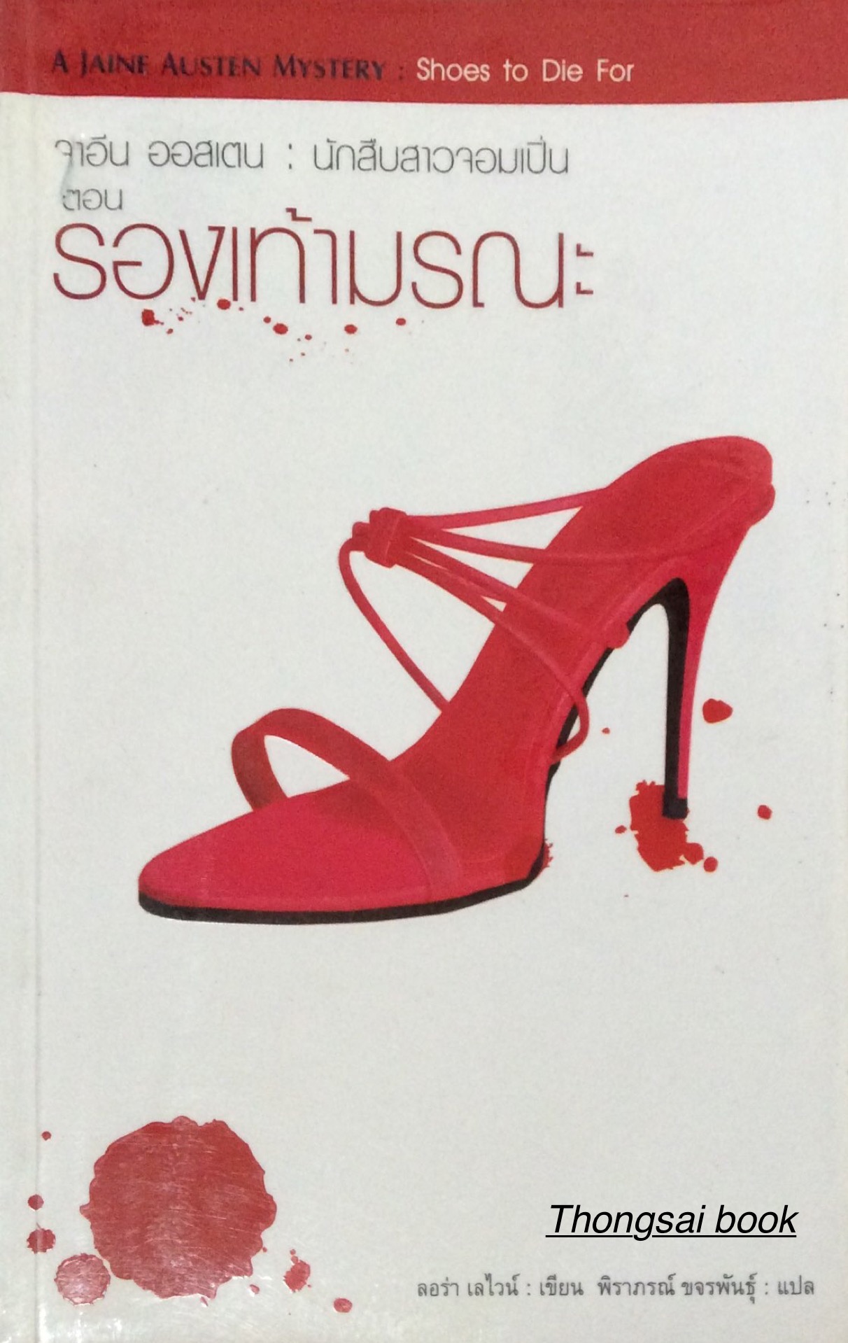 จาอีน ออสเตน นักสืบสาวจอมเปิ่น ตอน รองเท้ามรณะ A Jainf Austen mystery Shoes to die for ลอร่า เลไวน์ เขียน พิราภรณ์ ขจรพันธ์ุ แปล
