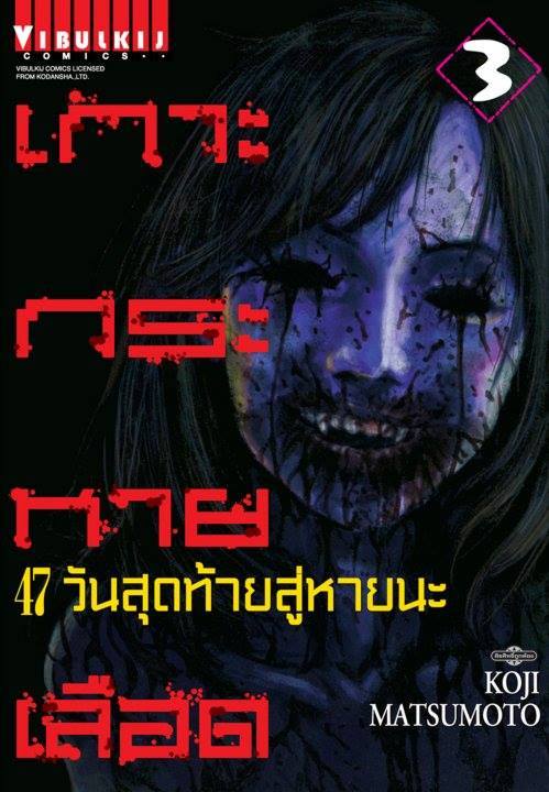 เกาะกระหายเลือด ภาค 47 วันสุดท้ายสู่หายนะ 3