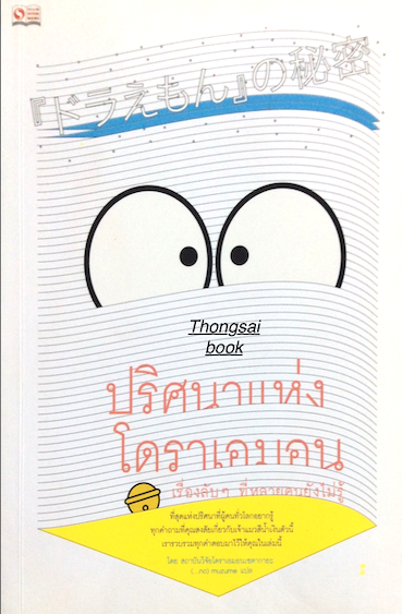 ปริศนาแห่งโดราเอมอน เรื่องลับๆ ที่หลายคนยังไม่รู้ โดย สภาบันวิจัยโดราเอมอนเซตากายะ (...no) muzume แปล