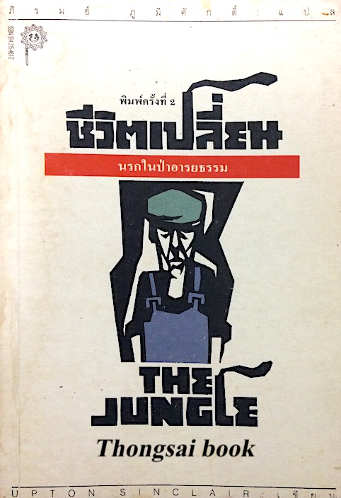 ชีวิตเปลี่ยน The Jungle Upton Sinclair