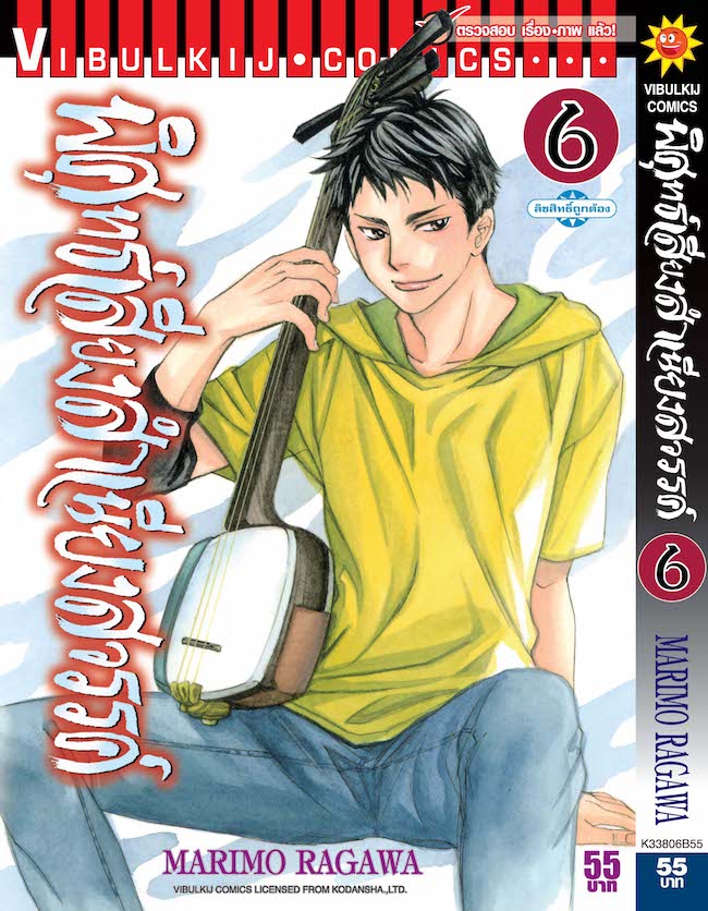 พิศุทธ์เสียง สำเนียงสวรรค์ เล่ม 6