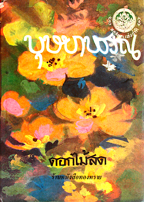 บุษบาบรรณ ดอกไม้สด
