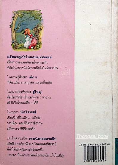 อลิซในแดนมหัศจรรย์และกระจกทะลุมิติ Alice's Adventures in Wonderland and Through the looking Glass ลูอิส แคร์รอล เขียน ชญาดา พาวเวลล์ แปล