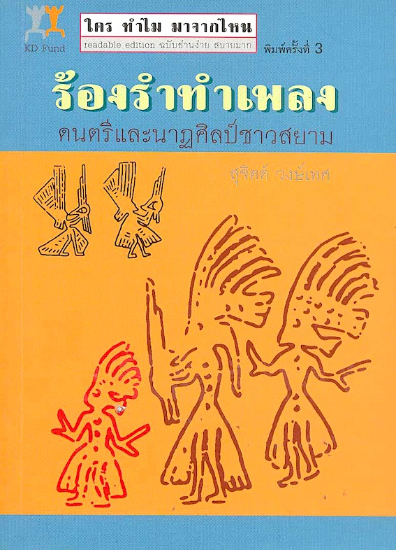 ร้องรำทำเพลง: ดนตรีและนาฏศิลป์ชาวสยาม (พิมพ์ครั้งที่ 3)
