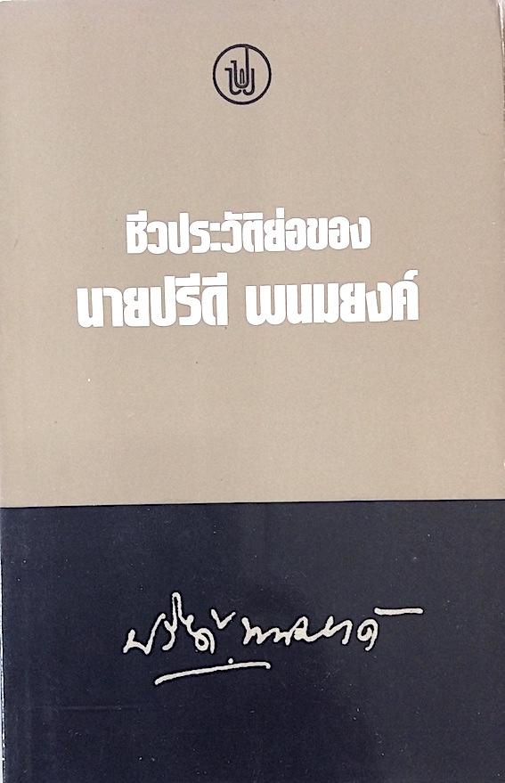 ชีวประวัติย่อของ นายปรีดี พนมยงค์