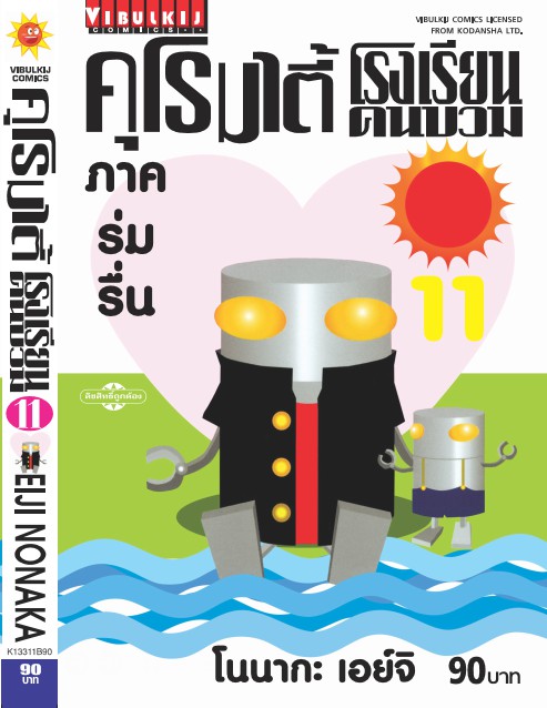 คุโรมาตี้ โรงเรียนคนบวม ภ.1 เล่ม 11