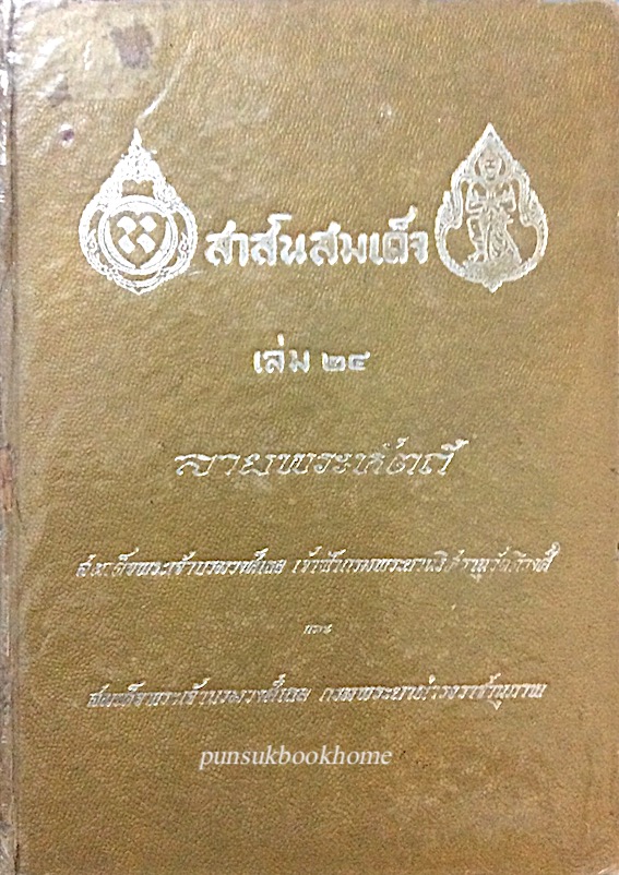 สาส์นสมเด็จ เล่ม ๒๔ ลายพระหัตถ์ สมเด็จพระเจ้าบรมวงศ์เธอ เจ้าฟ้ากรมพระยานริศรานุวัตติวงศ์ และ สมเด็จพระเจ้าบรมวงศ์เธอ กรมพระยาดำรงราชานุภาพ เป็นหนังสือรวมพระหัตถเลขาส่วนพระองค์ของเจ้านายที่เป็นนักปราชญ์ 2 ท่าน อันมีไป-มาระหว่างกันเพื่อแลกเปลี่ยนความรู้ความ