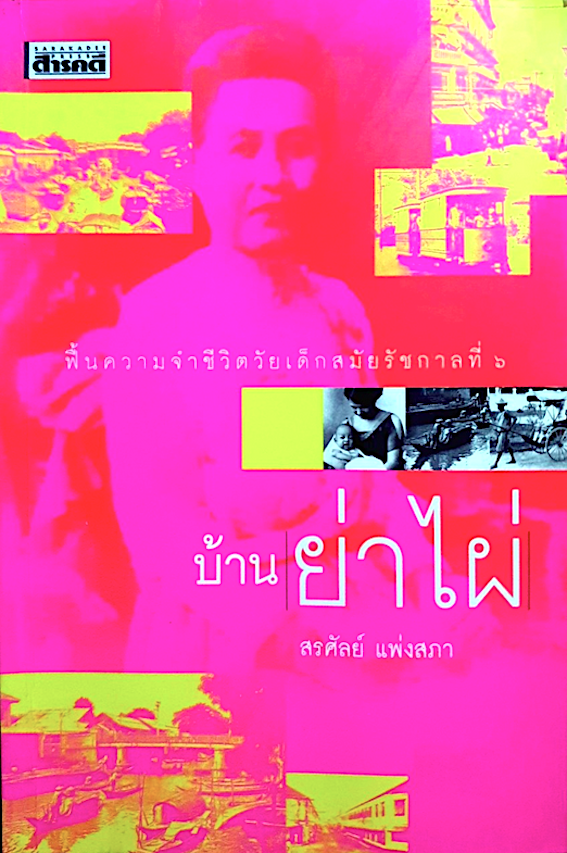 บ้านย่าไผ่ สรศัลย์ แพ่งสภา ฟื้นความจำชีวิตวัยเด็กสมัยรัชกาลที่ ๖
