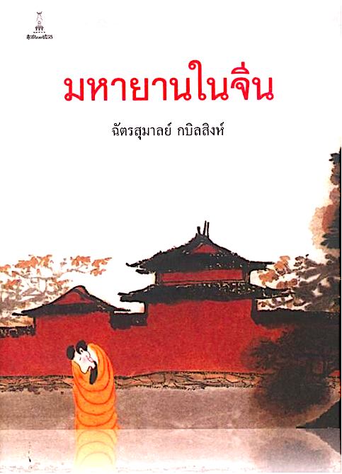 มหายานในจีน ฉัตรสุมาลย์ กบิลสิงห์