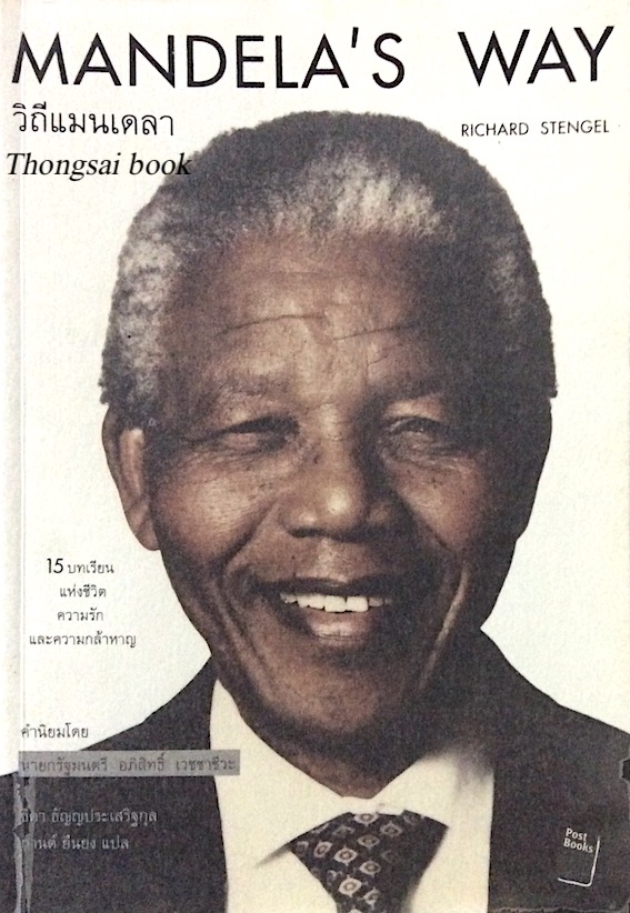 วิถีแมนเดลา Mandela's way by Richard Stengel