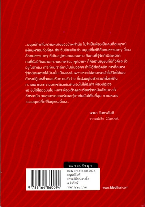 มนุษย์ที่แท้ มรรควิถีของจางจื๊อ ส.ศิวรักษ์ แปล ปกอ่อน