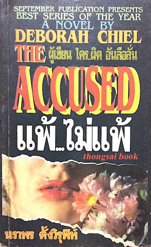 แพ้...ไม่แพ้ The Accused by Deborah Chiel นราพร ตั้งวิรุฬห์