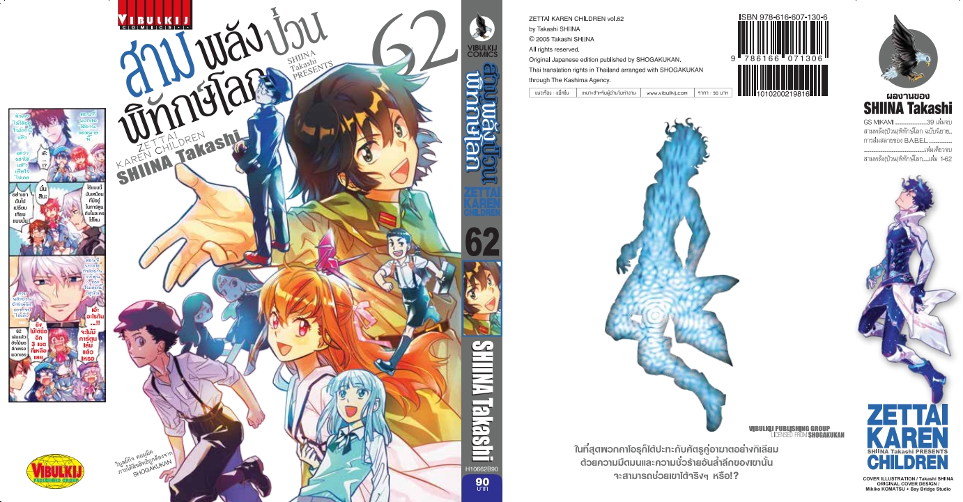 สามพลังป่วนพิทักษ์โลก เล่ม 62