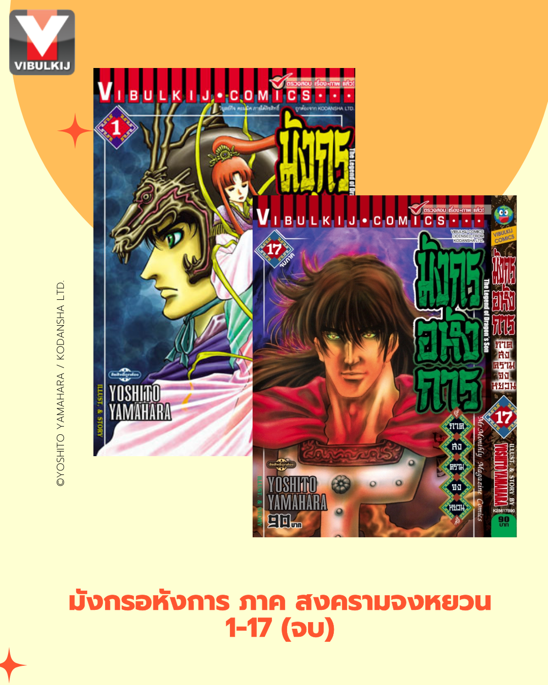มังกรอหังการ ภาค สงครามจงหยวน 1-17 (จบ)