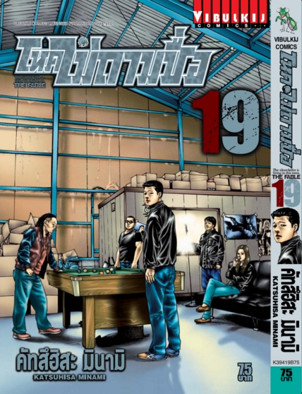 โหดไม่ถามชื่อ เล่ม 19