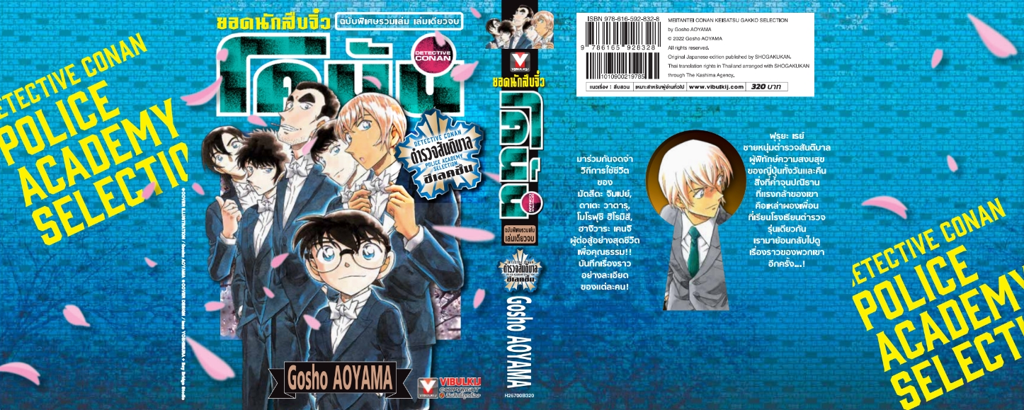 ยอดนักสืบจิ๋ว โคนัน ภาค ตำรวจสันติบาล ซีเลคชั่น เล่มเดียวจบ