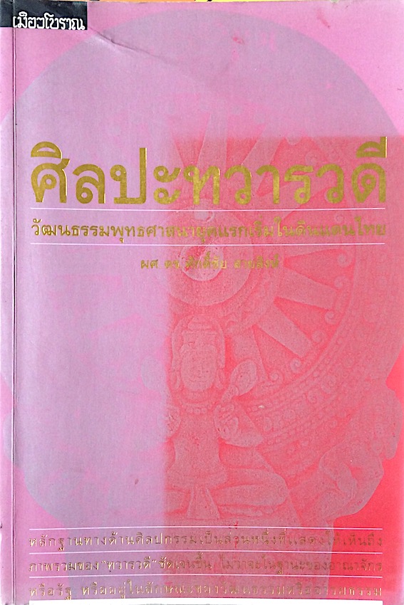 ศิลปะทวารวดี วัฒนธรรมพุทธศาสนายุคแรกเริ่มในดินแดนไทย ผศ.ดร.ศักดิ์ชัย สายสิงห์