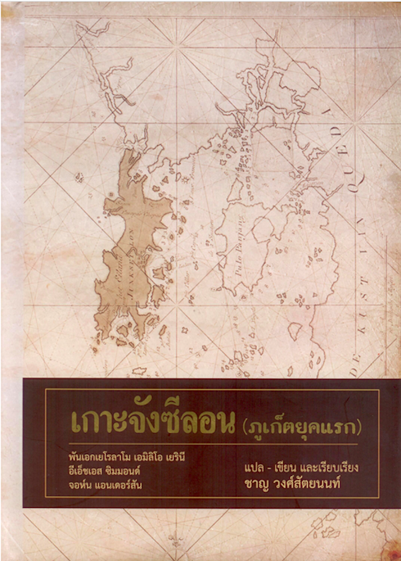เกาะจังซีลอน (ภูเก็ตยุคแรก) (ปกแข็ง) ชาญ วงศ์สัตยนนท์