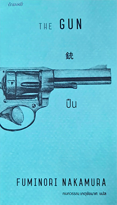 ปืน : The Gun Fuminori Nakamura กนกวรรณ เกตุชัยมาศ แปล